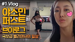 #01 Vlog 야스민의 일상 대망의 첫 브이로그