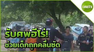 เศร้า!รับศพฮีโร่!ช่วยเด็กถูกคลื่นซัด | 10-06-62 | ไทยรัฐนิวส์โชว์