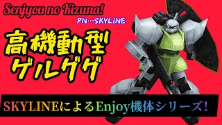 戦場の絆 SKYLINE 高機動型ゲルググ 味方へのフォローを考えながら、立ち回る。