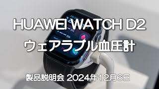 HUAWEI WATCH D2ウェアラブル血圧計 製品説明会