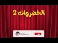 مسرح خضروات 2  / قناة لونا _Luna TV