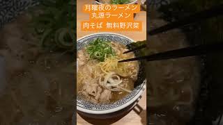 丸源ラーメン 肉そば一択 無料野沢菜も美味い 月曜夜の至福のラーメン #自由な時間 #悠々自適 #早期退職 #fire