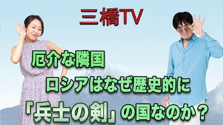 厄介な隣国　ロシアはなぜ歴史的に「兵士の剣」の国なのか？[三橋TV第198回]三橋貴明・高家望愛