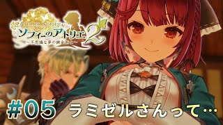 やっぱりラミゼルさんって【ソフィーのアトリエ2】#05