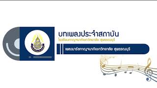 เพลง มาร์ชกาญจนาภิเษกวิทยาลัย สุพรณบุรี