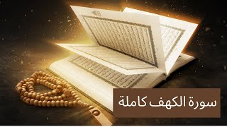 Surah Al-Kahf | سورۃ الکھف | Beautiful Recitation By Ismail Annuri