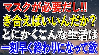 【スカッとする話】どこに出かけるのも、マスクが必要だし・・・・!! 本当に第何波まで付き合えばいいんだか？とにかくこんな生活は一刻早く終わりになって欲しい