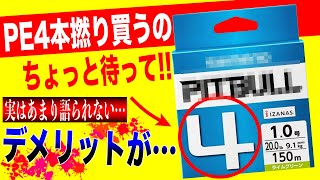 PEラインの4本撚りと8本撚り論争、結局どっち選べばいいの？→実は・・・。