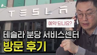 테슬라 분당 서비스 센터 다녀왔습니다 다음은 강서인가요?