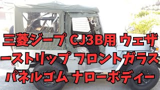 三菱ジープ CJ3B用 ウェザーストリップ フロントガラスパネルゴム ナローボディー用販売中＃三菱ジープ＃リプロ＃ゴム部品＃