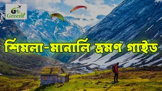 বরফের রাজ্য সিমলা ও মানালির ভ্রমন কথা || Shimla \u0026 Manali Travel || Go Greeny