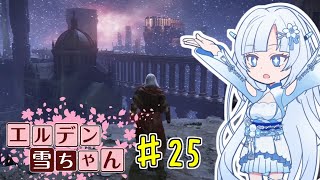 【ELDEN RING】エルデン雪ちゃん Part25【WhiteCul実況】