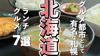 【北海道観光/グルメ】美食の北海道、札幌で堪能できるランチグルメ７選