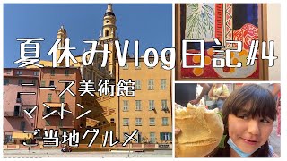 【夏休みVlog日記#4〜ニースの必見美術館  | 街歩き｜ニースご当地グルメ | マントン】