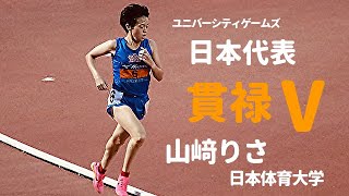 留学生を抑えて、日本代表・山﨑りさが独走 V ！女子5000m 決勝 日本インカレ2023