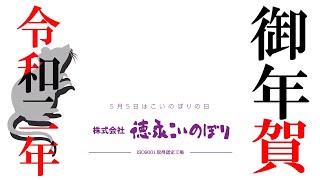 令和２年の徳永こいのぼり御年賀挨拶動画