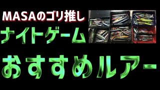 【シーバス】ナイトゲーム必須！おすすめルアーを大公開！