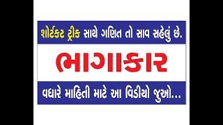 ભાગાકાર ભાગ : 1  (ગણિત તો સાવ સહેલું છે.... લ્યાં ... ! )