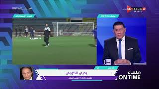 مساء ONTime - يحيى الكومي رئيس نادي الإسماعيلي يكشف كواليس التعاقد مع أحمد حسام ميدو لقيادة الدروايش