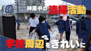 学校周辺をきれいに　神原中の清掃活動【宇部】