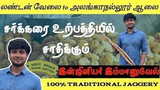 Pongal special வெல்லம் தயாரிப்பில் அசத்தும் london Engineer| Buhari Junction Jaggery Making #pongal