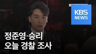 ‘불법 촬영’ 정준영·‘성 접대’ 승리, 오늘 경찰 조사 / KBS뉴스(News)