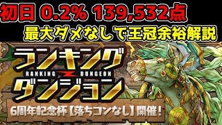 【パズドラ】6周年記念杯 最大ダメなしで0.2% 立ち回り解説 神パズル