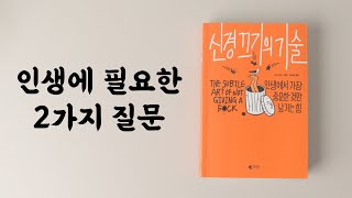 📘[읽어드림] ⟪신경 끄기의 기술⟫ - 15분 요약!