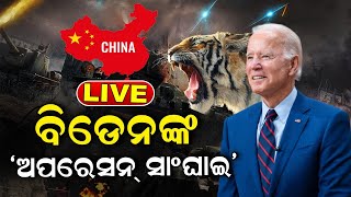 Live: America in Action Mood | ବିଡେନ୍‌ଙ୍କ ଅପରେସନ ସାଙ୍ଘାଇ, ଚିନ୍ତାରେ ଚୀନ ! | Russia Ukraine War | Odia