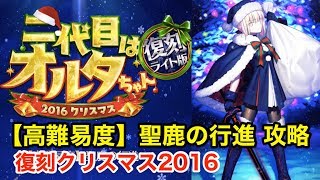 【FGO】高難易度「聖鹿の行進」をジャック軸で攻略【二代目はオルタちゃん〜2016クリスマス 復刻ライト版〜】