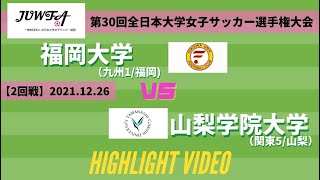 【ダイジェスト】12月26日（日）11時～福岡大学 vs  山梨学院大学  【第30回全日本大学女子サッカー選手権大会 2回戦】