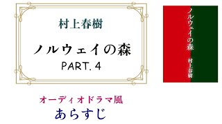 村上春樹『ノルウェイの森』PART.4 [ 完結編 ] ～オーディオドラマ風あらすじ【安心のエロ描写96%OFF !!!】