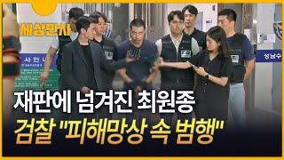 [세상만사] 재판에 넘겨진 '흉기 난동' 최원종 …유족 \