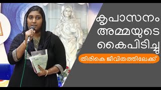 കൃപാസനം അമ്മയുടെ കൈപിടിച്ചു തിരികെ ജീവിതത്തിലേക്ക് | കൃപാസനം മാതാവ് | Kreupasanam