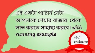 এই একটা প্যাটার্ন যেটা আপনাকে শেয়ার বাজার  থেকে লাভ করতে সাহায্য করবে। with running example