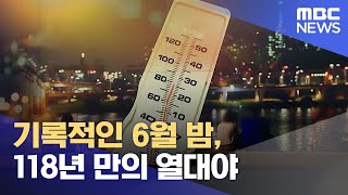 기록적인 6월 밤, 118년 만의 열대야 (2022.06.27/뉴스데스크/MBC)