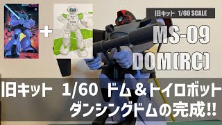 【再アップ】ガンプラ 旧キット 1 60ドム 改造 トイロボットとミキシングで、ダンシングドムの完成‼ まとめ動画