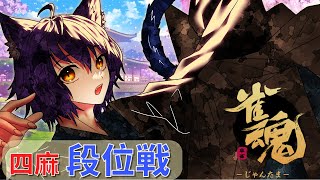 【#雑談 #雀魂】　風邪ひいてたから天才！？猫の麻雀雑談【#vtuber #蒼雀鬼杯 】