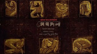 Meghdol | Akash Meghe Dhaka | Meghdol (2005) | Remastered