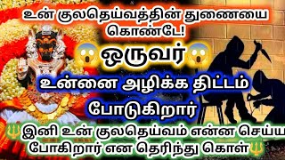 உன் குலதெய்வத்தை😱 கொண்டு ஒருவர் உன்னை அழிக்க🔱 திட்டம் போடுகிறார்#varahi