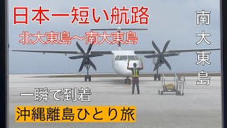 [沖縄離島ひとり旅] 日本一短い航路　北大東島〜南大東島