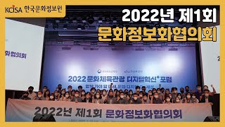 2022 문화체육관광 디지털혁신+ 포럼