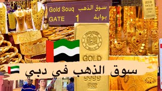 سعر الذهب في الإمارات تاريخ اليوم 🇦🇪 🌺 سوق الذهب دبي