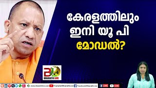 കേരളത്തിലും ഇനി യൂ പി മോഡൽ?|CPM|AAP|LDF|BJP|UDF|NDA |Bharath Live