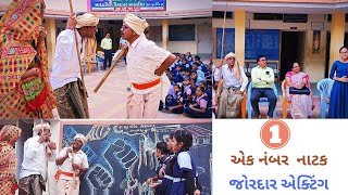 નાટક||મતદાન જાગૃતિ|| નંબર વન|| શ્રી મુરલીધર વિદ્યાલય સંતરામપુર ||