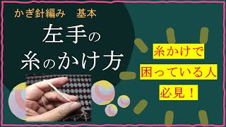 1 sakiami ご挨拶　編み物　左手の糸の掛け方