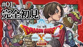 完全初見┊DQX オフライン #01┊ぴかぶの長い冒険が今始まる。【ドラゴンクエストX オフライン iOS版】