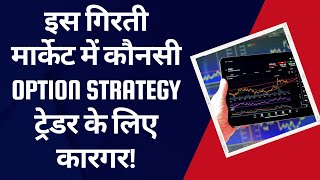 इस गिरती मार्केट में कौनसी Option Strategy ट्रेडर के लिए कारगर! (TASK) 13 Jan to 18 Jan 2025