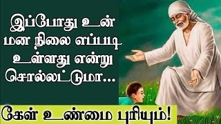 இப்போது உன் மன நிலை எப்படி உள்ளது என்று சொல்லட்டுமா கேள் | Shirdi Sai Baba Advice in Tamil |Sai baba