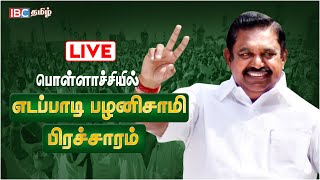 LIVE : Edappadi in Pollachi | ADMK | EPS | Election 2024 | Lok Sabha | Edappadi Palanisamy | IBC